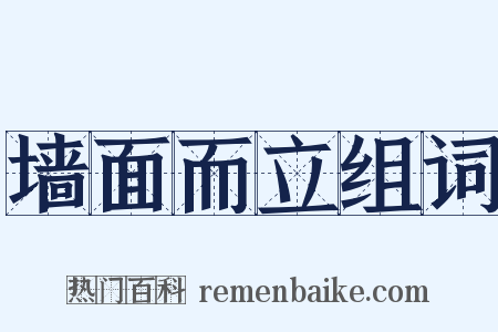 墙面而立组词是什么意思的图片